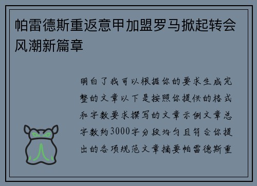 帕雷德斯重返意甲加盟罗马掀起转会风潮新篇章