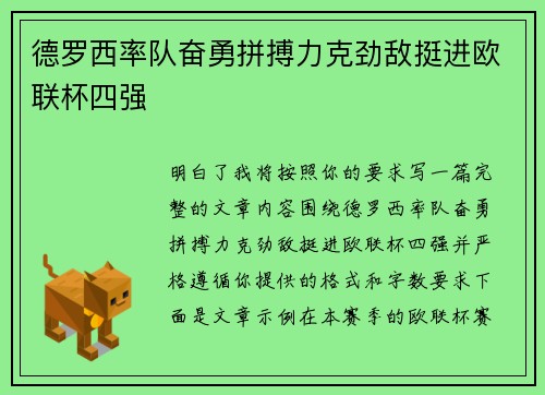 德罗西率队奋勇拼搏力克劲敌挺进欧联杯四强 德罗西率队奋勇拼搏力克劲敌挺进欧联杯四强