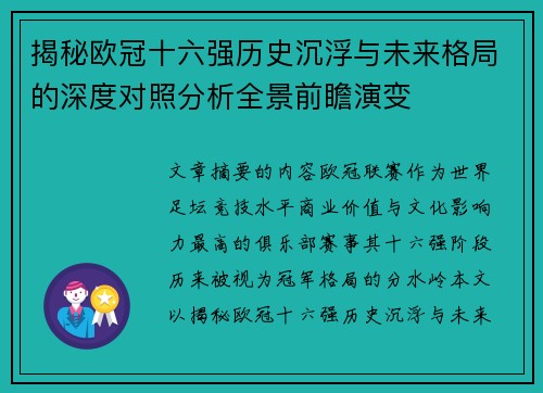 揭秘欧冠十六强历史沉浮与未来格局的深度对照分析全景前瞻演变