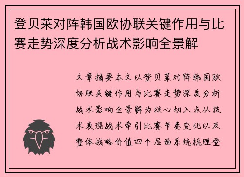 登贝莱对阵韩国欧协联关键作用与比赛走势深度分析战术影响全景解