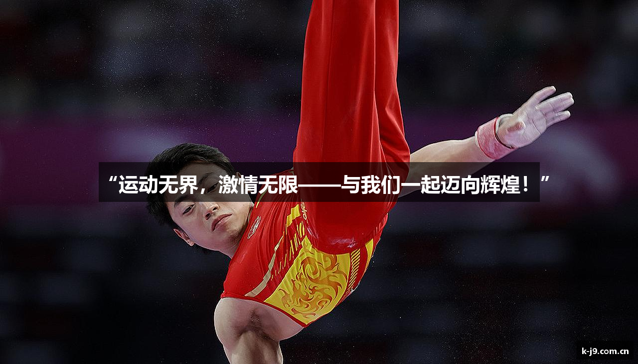 “运动无界，激情无限——与我们一起迈向辉煌！”